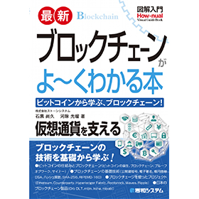 図解入門 最新ブロックチェーンがよーくわかる本