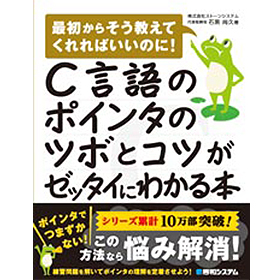 C言語のポインタのツボとコツがゼッタイにわかる本