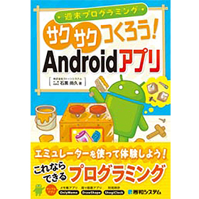 週末プログラミング サクサクつくろう！Androidアプリ