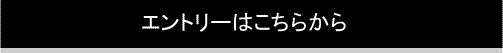 エントリーはこちらから