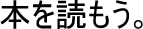 本を読もう。