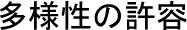 多様性の許容