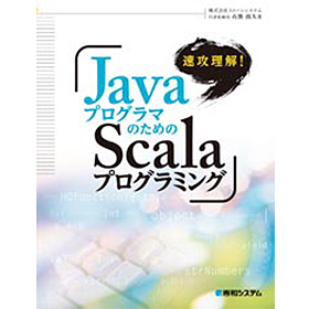 速攻理解！JavaプログラマのためのScalaプログラミング