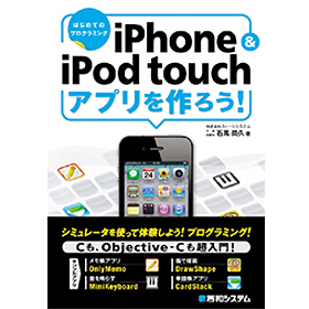 iPhone ＆ iPod touch アプリを作ろう！