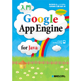 入門 Google App Engine for Java